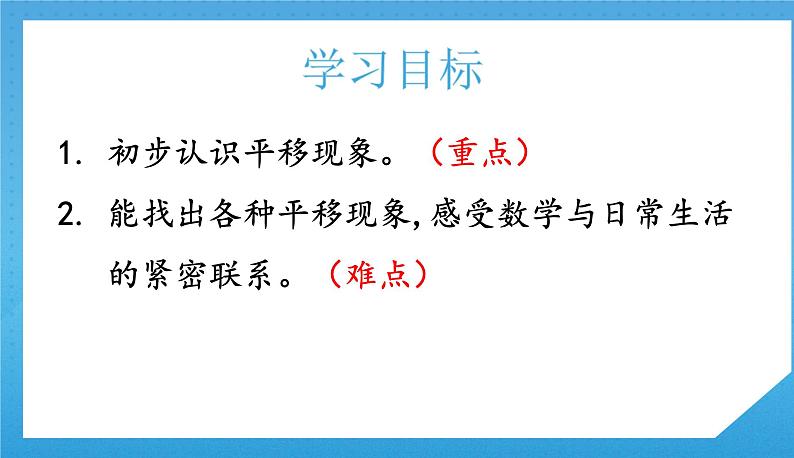 3.2人教版小学数学二年级下册《生活中的平移现象》课件第2页