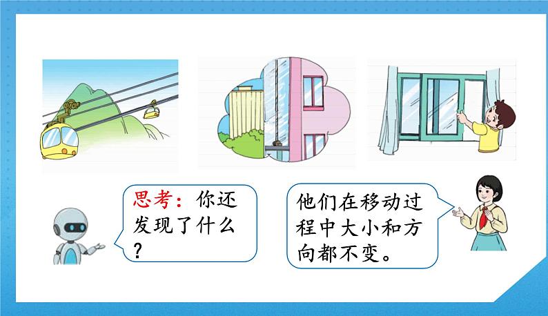 3.2人教版小学数学二年级下册《生活中的平移现象》课件第8页