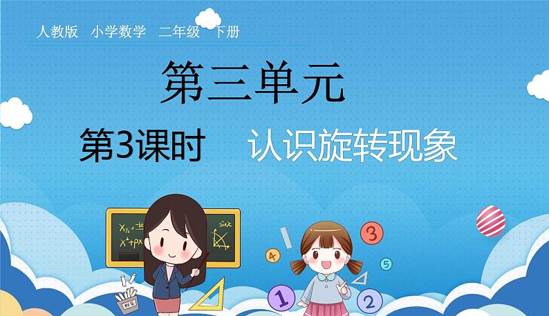 3.3人教版小学数学二年级下册《认识旋转现象》课件第1页