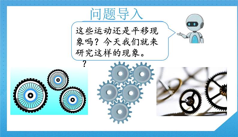 3.3人教版小学数学二年级下册《认识旋转现象》课件第3页