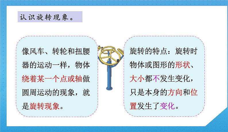 3.3人教版小学数学二年级下册《认识旋转现象》课件第6页