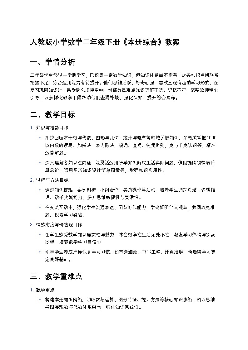 人教版小学数学二年级下册《本册综合》教案第1页