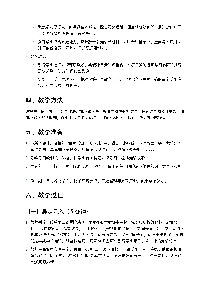 人教版小学数学二年级下册《本册综合》教案第2页