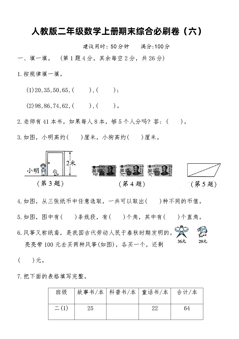 人教版二年级数学上册期末综合必刷卷（六）（含答案）第1页