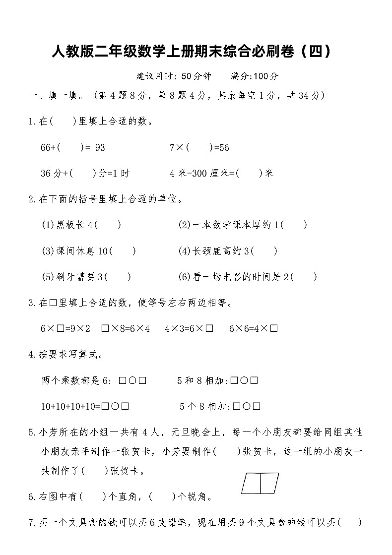 人教版二年级数学上册期末综合必刷卷（四）（含答案）第1页
