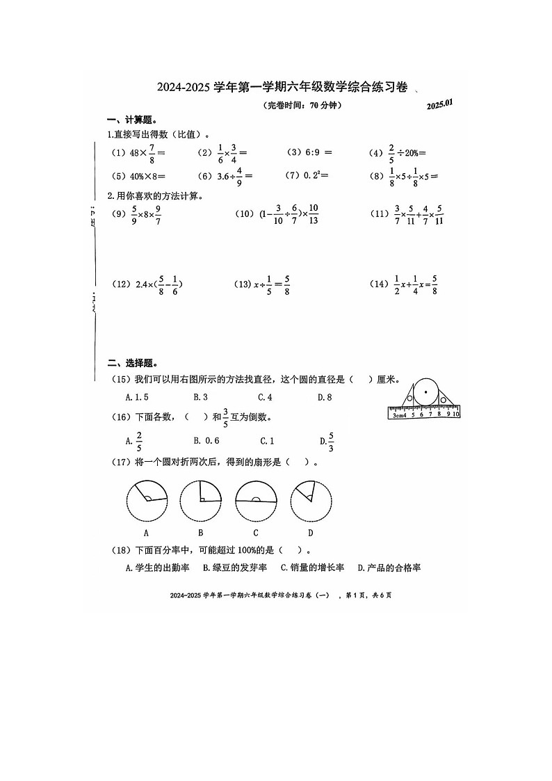 厦门同安区2024-2025学年第一学期六年级期末考数学试题第1页