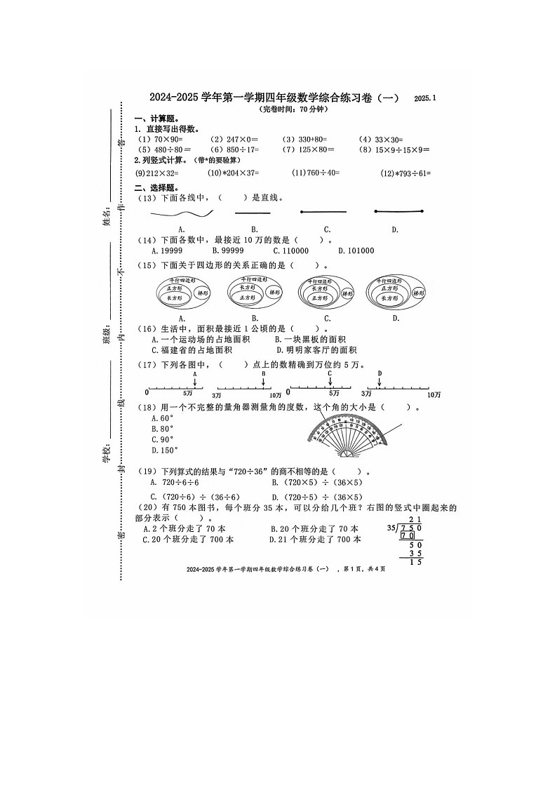 厦门同安区2024-2025学年第一学期四年级期末考数学试题第1页
