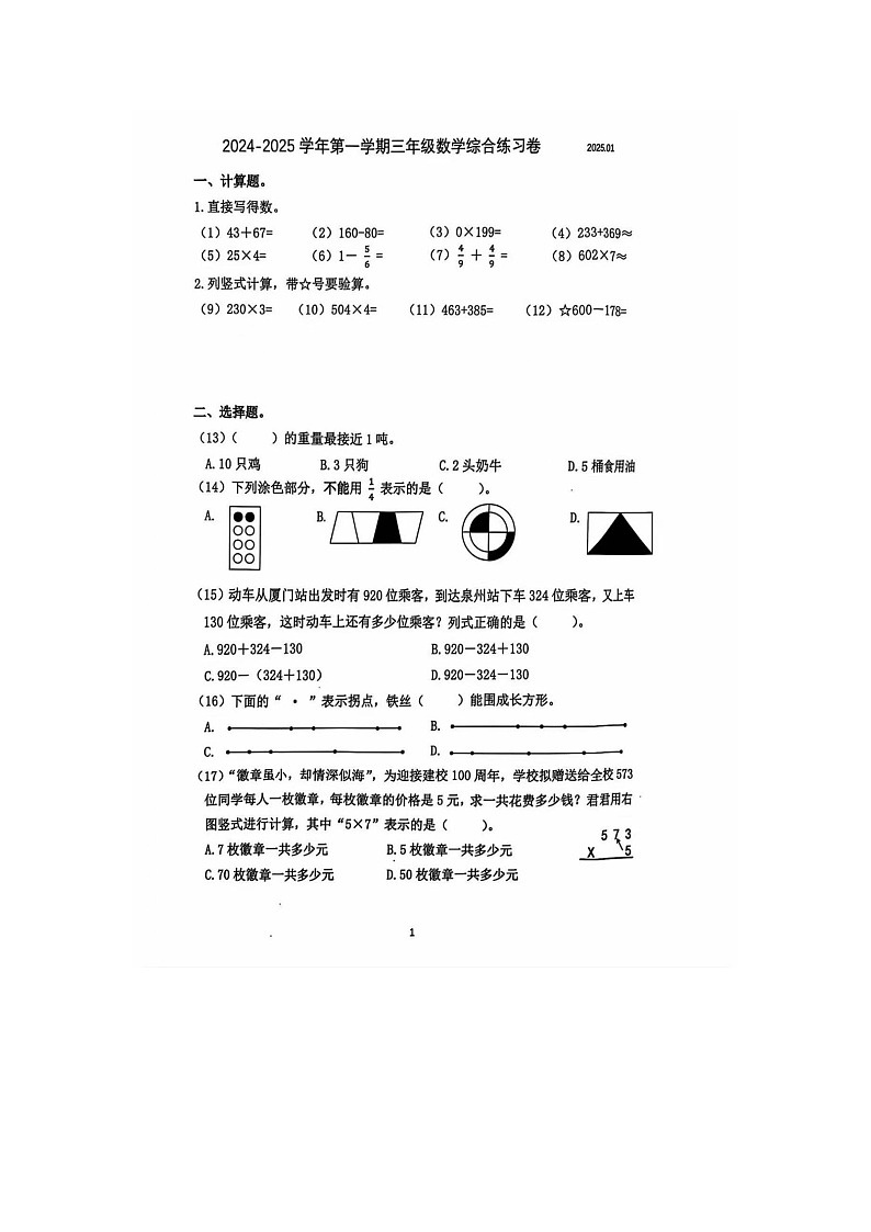 厦门同安区2024-2025学年第一学期三年级期末考数学试题第1页