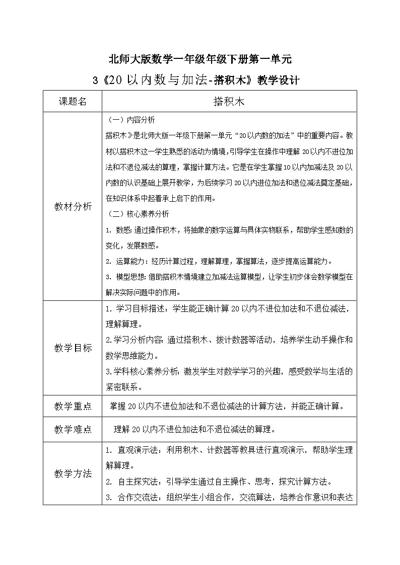 北师大版一年级下册 数学第一单元3《20以内数与加法-搭积木）》教学设计第1页