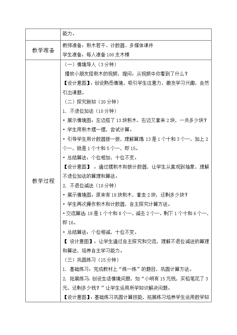 北师大版一年级下册 数学第一单元3《20以内数与加法-搭积木）》教学设计第2页