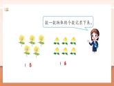 【新教材核心素养】北师大版数学一年级下册第1单元第1课时 古人计数（一）（教学课件+同步教学设计）