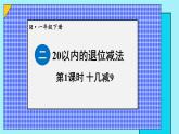 二 20以内的退位减法 第1课时 十几减9课件2024-2025人教版一年级数学下册