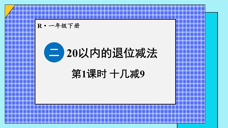 二 20以内的退位减法 第1课时 十几减9课件2024-2025人教版一年级数学下册第1页