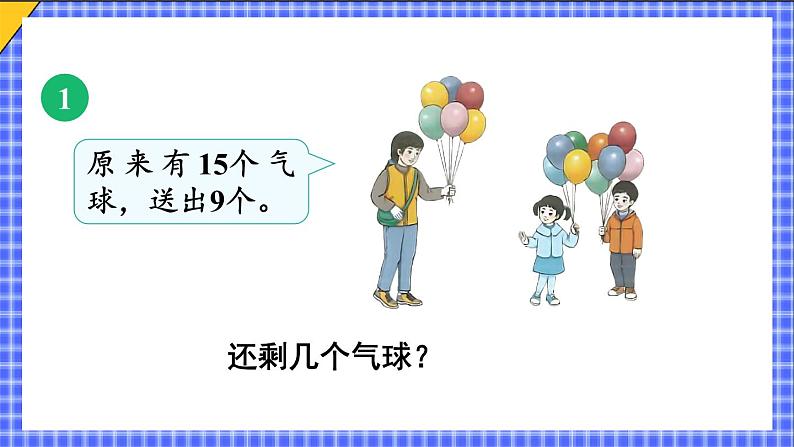 二 20以内的退位减法 第1课时 十几减9课件2024-2025人教版一年级数学下册第4页