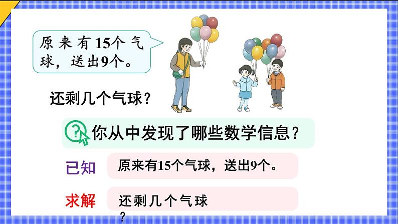 二 20以内的退位减法 第1课时 十几减9课件2024-2025人教版一年级数学下册第5页