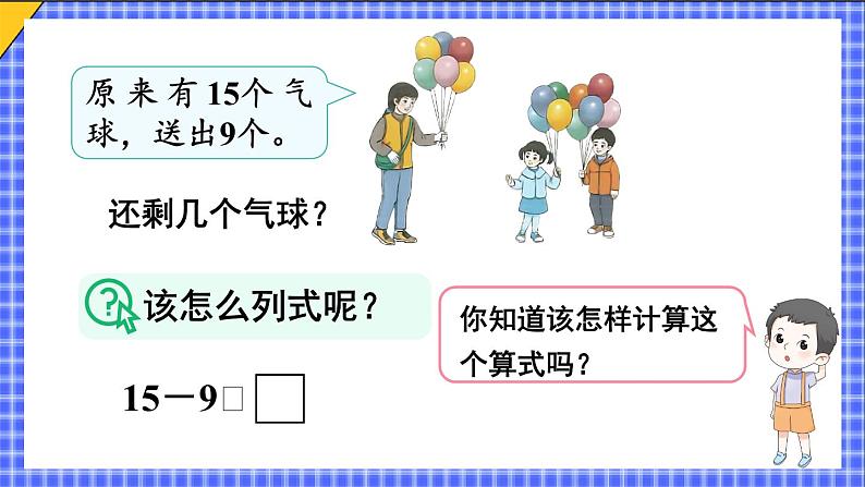 二 20以内的退位减法 第1课时 十几减9课件2024-2025人教版一年级数学下册第6页