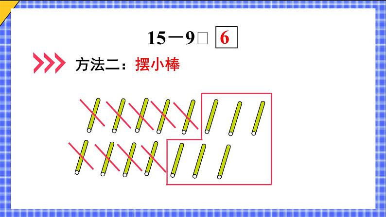 二 20以内的退位减法 第1课时 十几减9课件2024-2025人教版一年级数学下册第8页