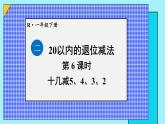 二 20以内的退位减法 第6课时 十几减5、4、3、2课件2024-2025人教版一年级数学下册