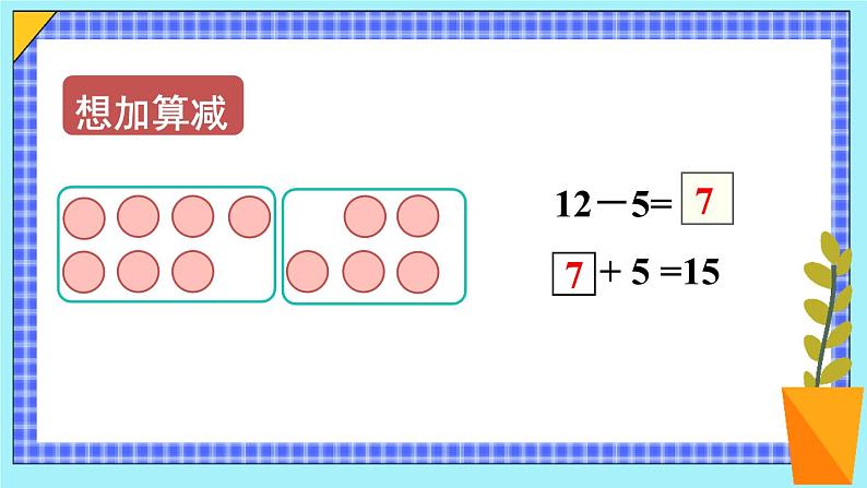 二 20以内的退位减法 第6课时 十几减5、4、3、2课件2024-2025人教版一年级数学下册第6页