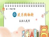 欢乐购物街 第1课时 认识人民币课件2024-2025人教版一年级数学下册