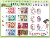 欢乐购物街 第1课时 认识人民币课件2024-2025人教版一年级数学下册