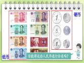 欢乐购物街 第1课时 认识人民币课件2024-2025人教版一年级数学下册