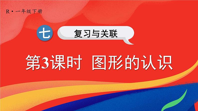 七 复习与关联 第3课时 图形的认识课件2024-2025人教版一年级数学下册第1页