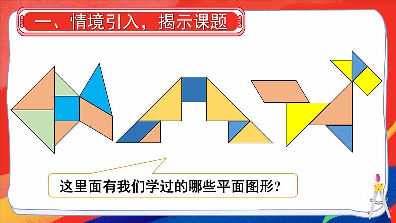 七 复习与关联 第3课时 图形的认识课件2024-2025人教版一年级数学下册第2页