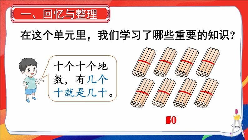 三 100以内数的认识 整理和复习课件2024-2025人教版一年级数学下册第2页