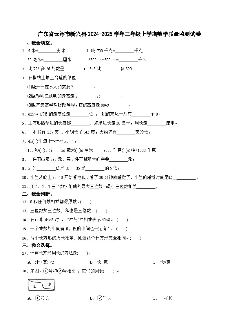 广东省云浮市新兴县2024-2025学年三年级上学期数学质量监测试卷第1页