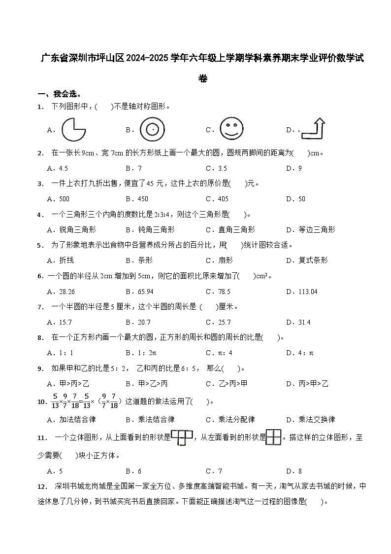 广东省深圳市坪山区2024-2025学年六年级上学期学科素养期末学业评价数学试卷第1页