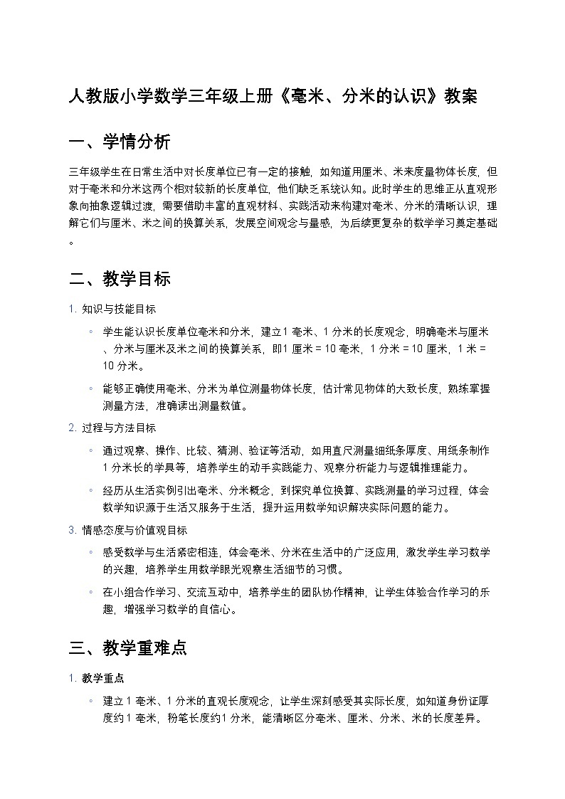 人教版小学数学三年级上册《毫米、分米的认识》教案第1页