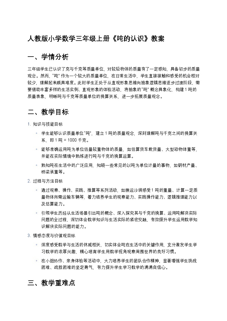 人教版小学数学三年级上册《吨的认识》教案第1页