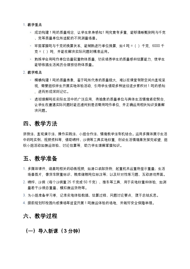 人教版小学数学三年级上册《吨的认识》教案第2页