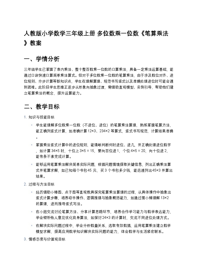 人教版小学数学三年级上册 多位数乘一位数《笔算乘法》教案第1页
