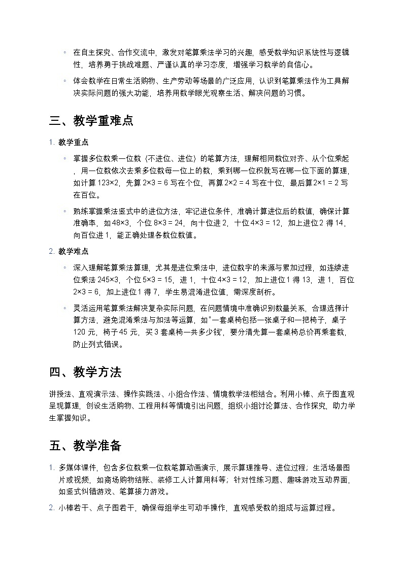 人教版小学数学三年级上册 多位数乘一位数《笔算乘法》教案第2页