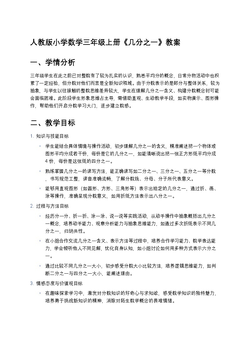 人教版小学数学三年级上册《几分之一》教案第1页