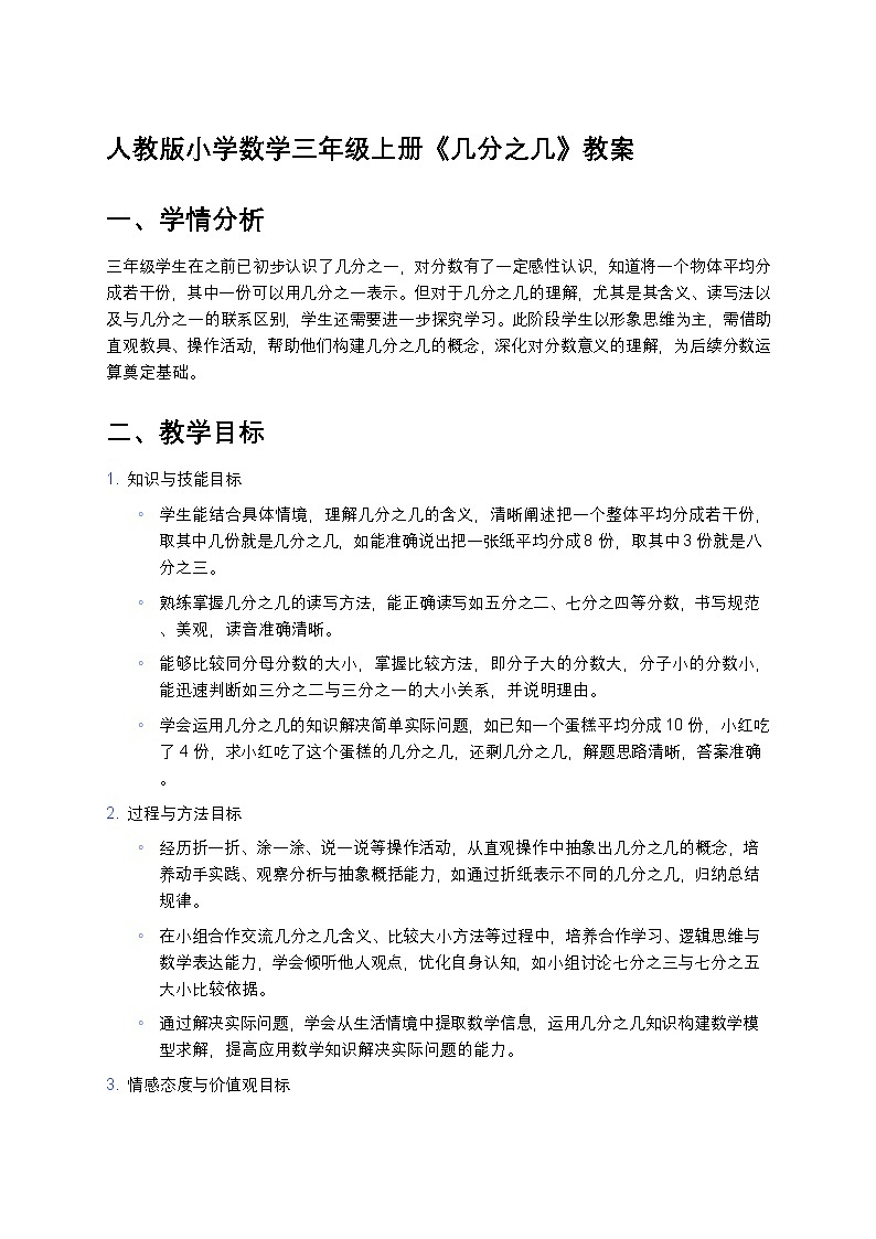 人教版小学数学三年级上册《几分之几》教案第1页