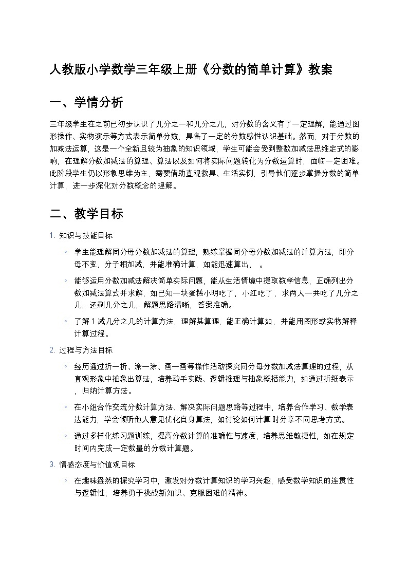 人教版小学数学三年级上册《分数的简单计算》教案第1页