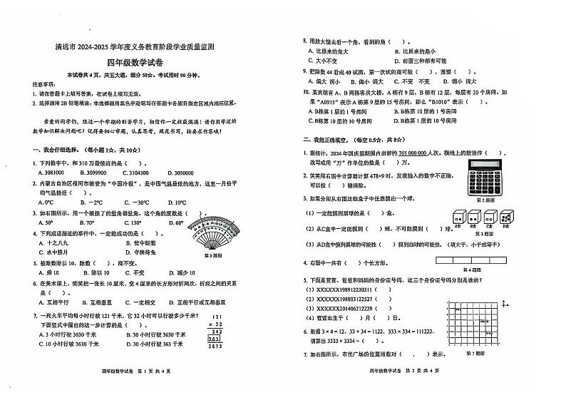 广东清远2024-2025学年四年级上学期期末监测数学试题第1页