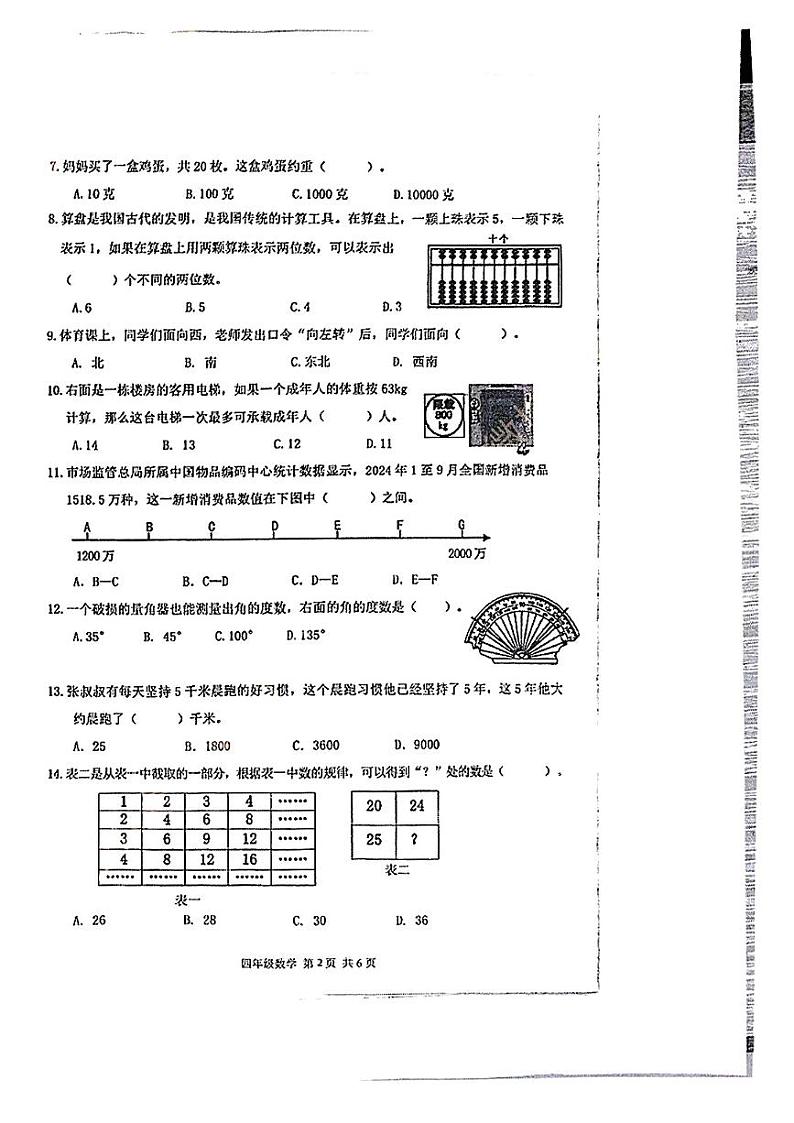 广州南沙区2024-2025学年四年级上学期期末数学试卷第2页