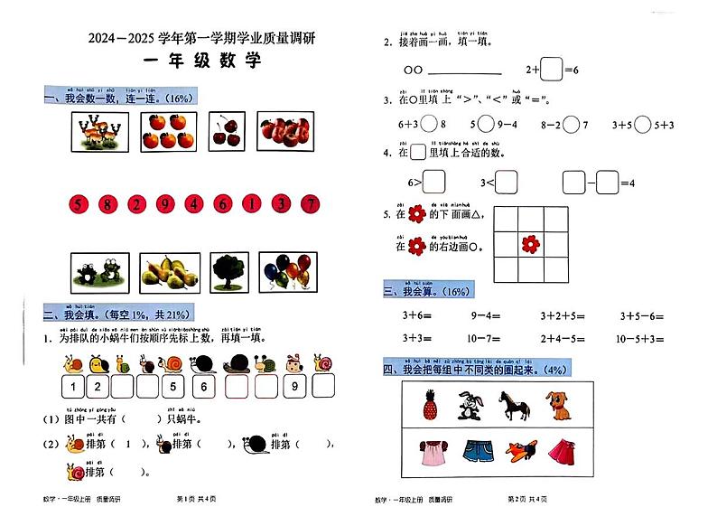 广东省深圳市宝安区2024-2025学年一年级上学期期末调研数学试题第1页