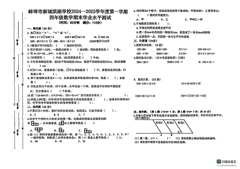 安徽省蚌埠市新城滨湖学校2024-2025学年四年级上学期期末数学试题第1页