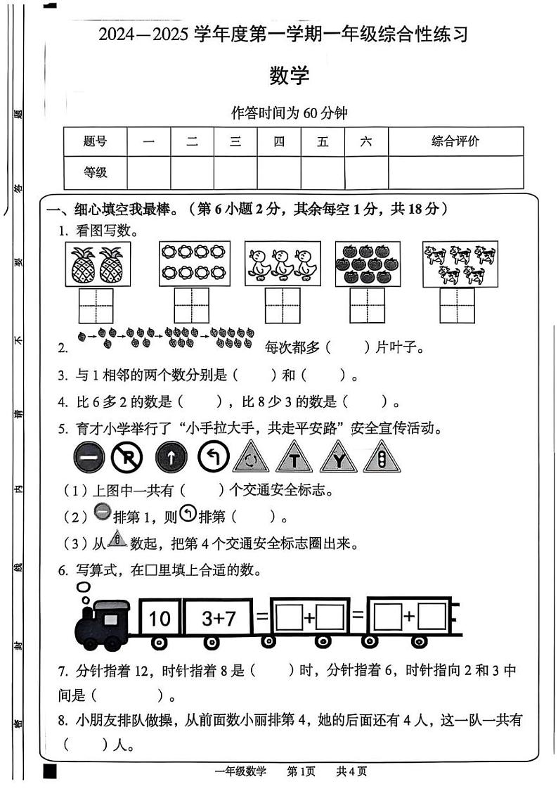 安徽省阜阳市太和县2024-2025学年一年级上学期期末数学试卷第1页