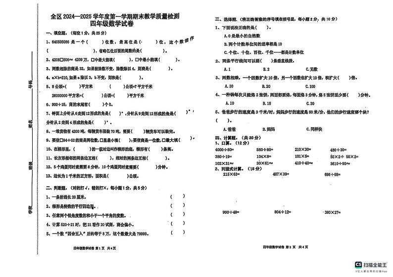 安徽省淮南市潘集区2024-2025学年四年级上学期期末数学试卷第1页