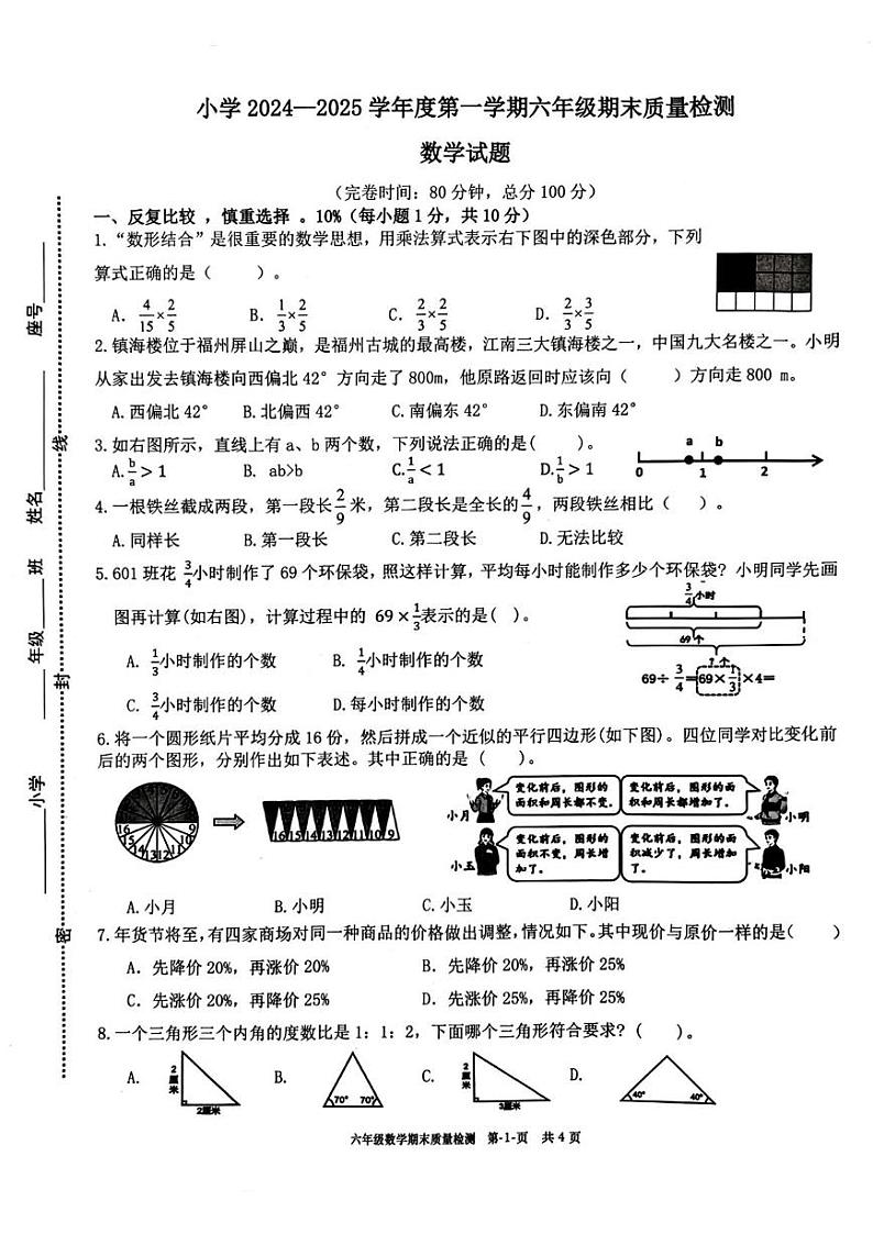 福建省福州市福清市2024-2025学年六年级上学期期末数学试题第1页