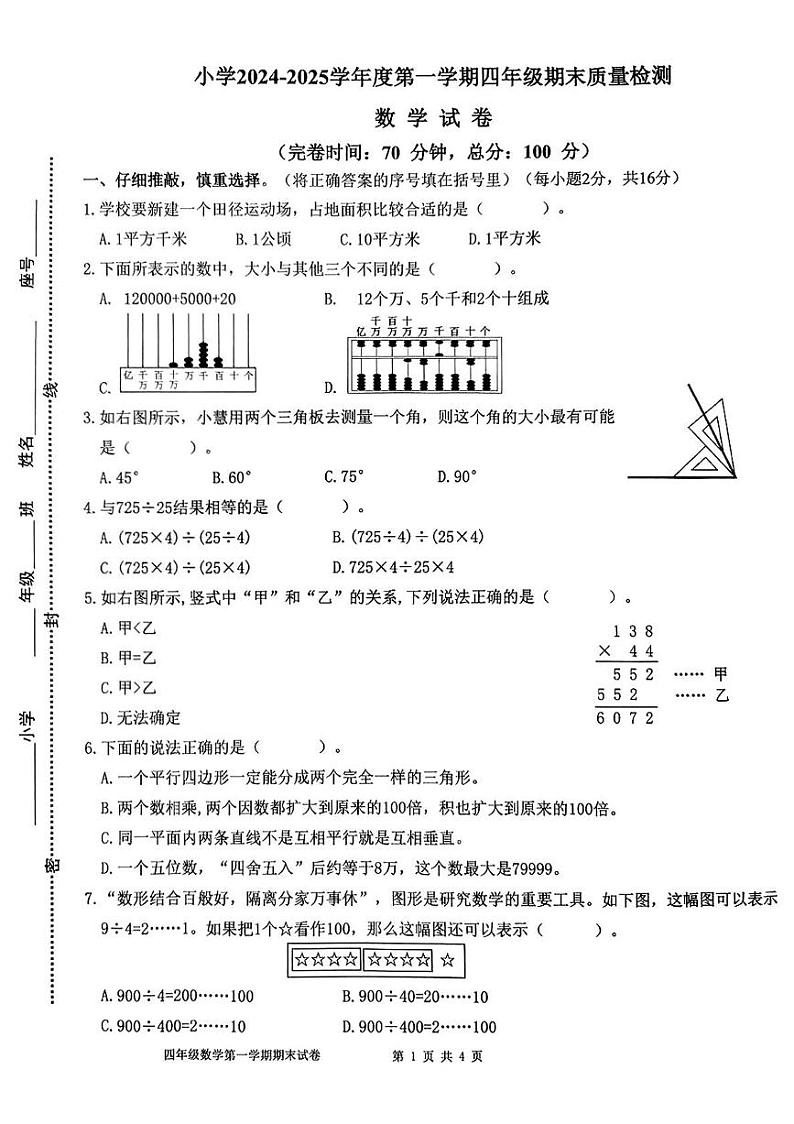 福建省福州市福清市2024-2025学年四年级上学期期末数学试题第1页