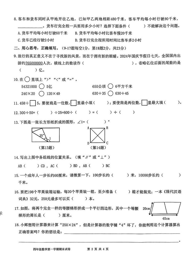 福建省福州市福清市2024-2025学年四年级上学期期末数学试题第2页