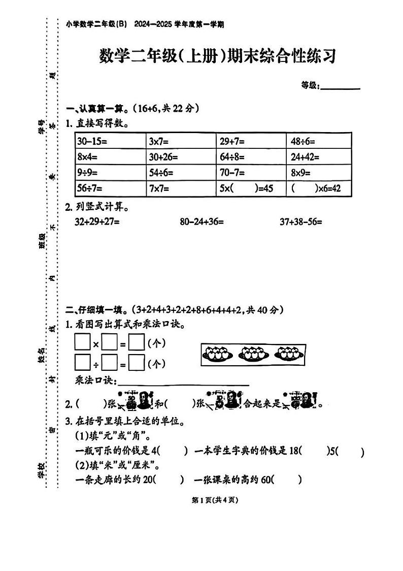 福建省泉州市南安市2024-2025学年二年级上学期期末数学试题第1页