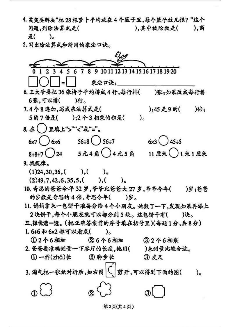 福建省泉州市南安市2024-2025学年二年级上学期期末数学试题第2页